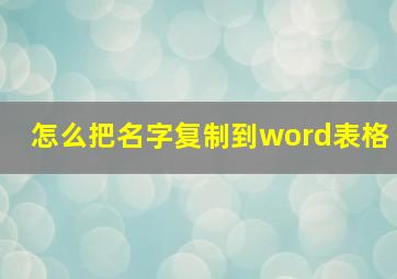 怎么把名字复制到word表格