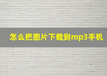 怎么把图片下载到mp3手机