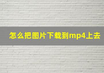 怎么把图片下载到mp4上去