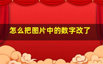 怎么把图片中的数字改了