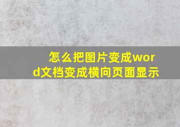 怎么把图片变成word文档变成横向页面显示