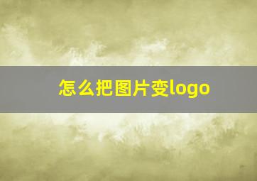 怎么把图片变logo