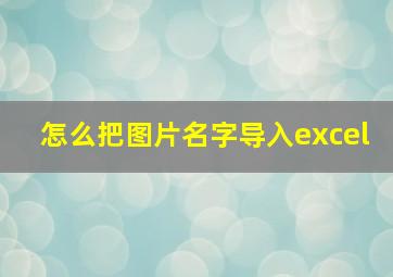 怎么把图片名字导入excel