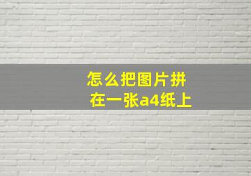 怎么把图片拼在一张a4纸上