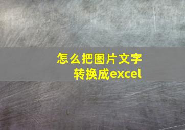 怎么把图片文字转换成excel