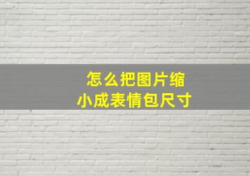 怎么把图片缩小成表情包尺寸