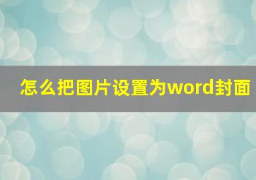 怎么把图片设置为word封面