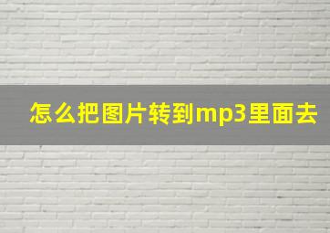 怎么把图片转到mp3里面去