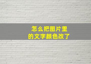 怎么把图片里的文字颜色改了