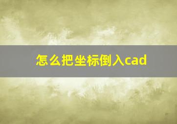 怎么把坐标倒入cad