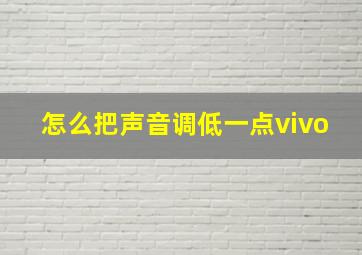 怎么把声音调低一点vivo