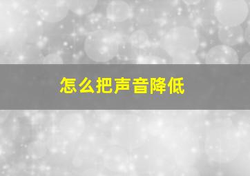 怎么把声音降低