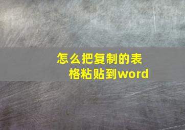 怎么把复制的表格粘贴到word