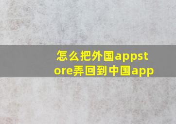 怎么把外国appstore弄回到中国app