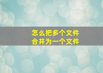 怎么把多个文件合并为一个文件