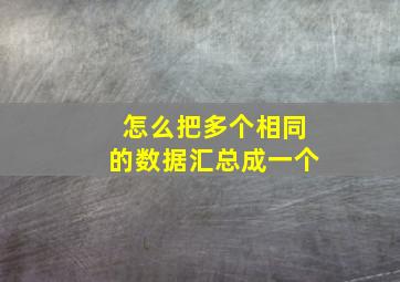 怎么把多个相同的数据汇总成一个