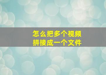 怎么把多个视频拼接成一个文件