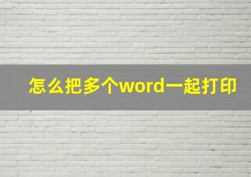 怎么把多个word一起打印