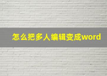 怎么把多人编辑变成word