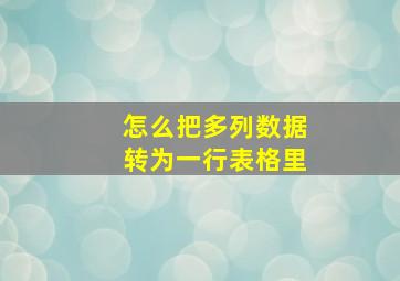 怎么把多列数据转为一行表格里