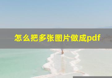 怎么把多张图片做成pdf