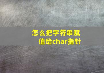 怎么把字符串赋值给char指针