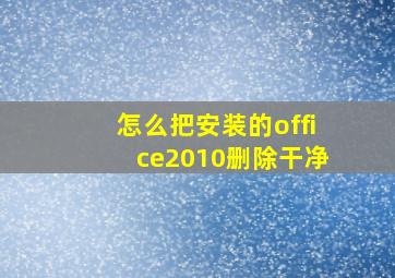 怎么把安装的office2010删除干净