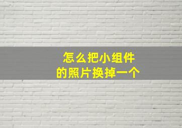 怎么把小组件的照片换掉一个