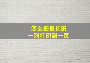 怎么把很长的一列打印到一页