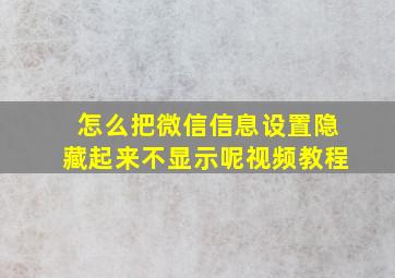 怎么把微信信息设置隐藏起来不显示呢视频教程