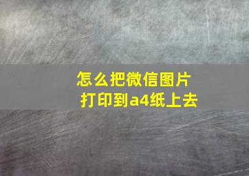 怎么把微信图片打印到a4纸上去