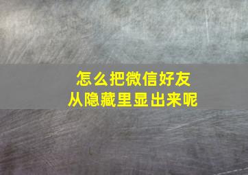 怎么把微信好友从隐藏里显出来呢