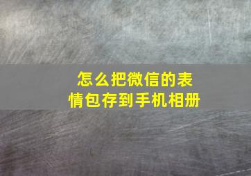 怎么把微信的表情包存到手机相册