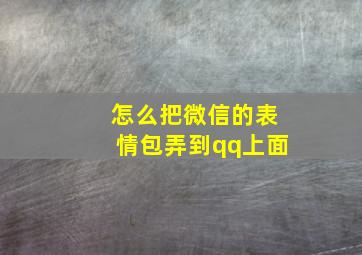 怎么把微信的表情包弄到qq上面