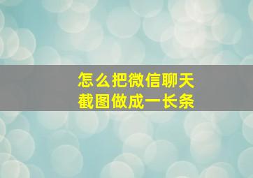 怎么把微信聊天截图做成一长条