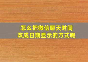 怎么把微信聊天时间改成日期显示的方式呢