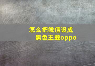 怎么把微信设成黑色主题oppo