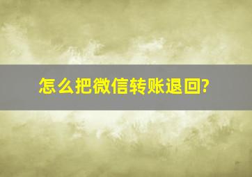 怎么把微信转账退回?