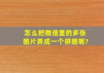 怎么把微信里的多张图片弄成一个拼图呢?