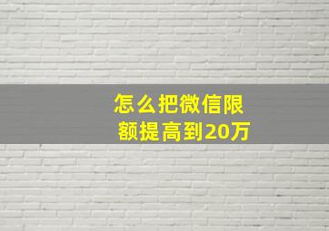 怎么把微信限额提高到20万