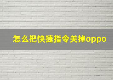 怎么把快捷指令关掉oppo