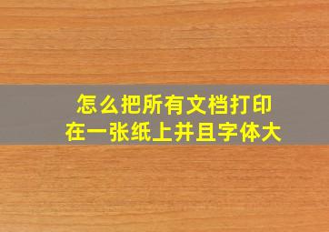 怎么把所有文档打印在一张纸上并且字体大