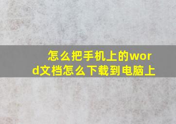 怎么把手机上的word文档怎么下载到电脑上