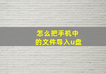 怎么把手机中的文件导入u盘