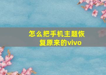 怎么把手机主题恢复原来的vivo