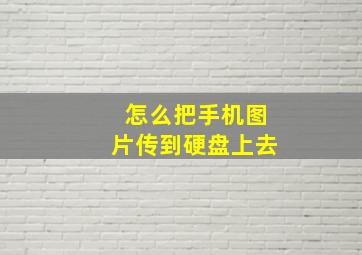 怎么把手机图片传到硬盘上去