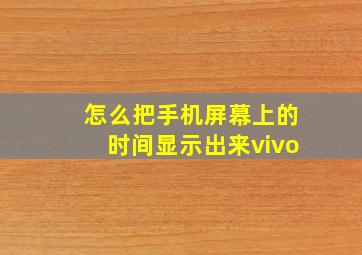 怎么把手机屏幕上的时间显示出来vivo