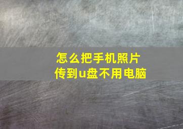 怎么把手机照片传到u盘不用电脑