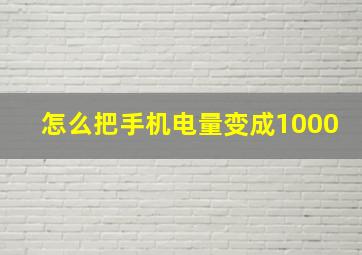 怎么把手机电量变成1000