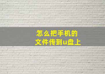 怎么把手机的文件传到u盘上